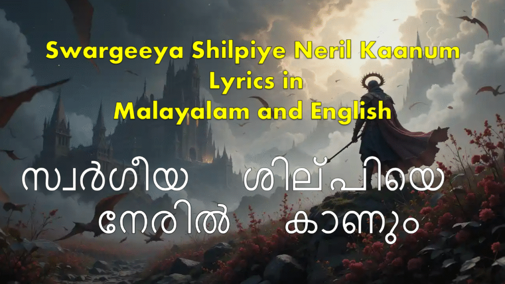 Swargeeya Shilpiye Neril Kaanum Lyrics