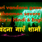 Teri vandana gaaen shaamon savere Lyrics Teri vandana gaaen shaamon savere Lyrics