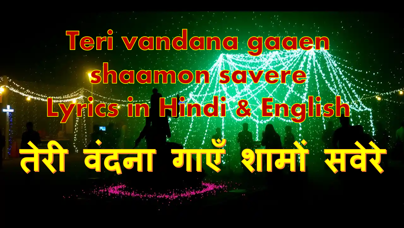 Teri vandana gaaen shaamon savere Lyrics