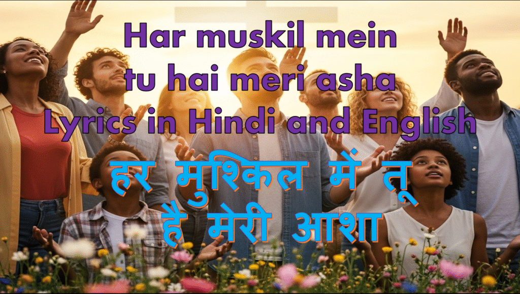 Har muskil mein tu hai meri asha Lyrics
