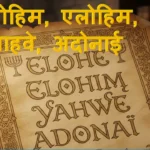 Elohe Elohim Yahwe Adonaï lyrics