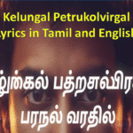 Kelungal Petrukolvirgal Lyrics in Tamil