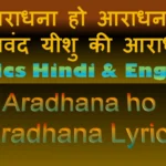 Aradhana ho Aradhana Lyrics