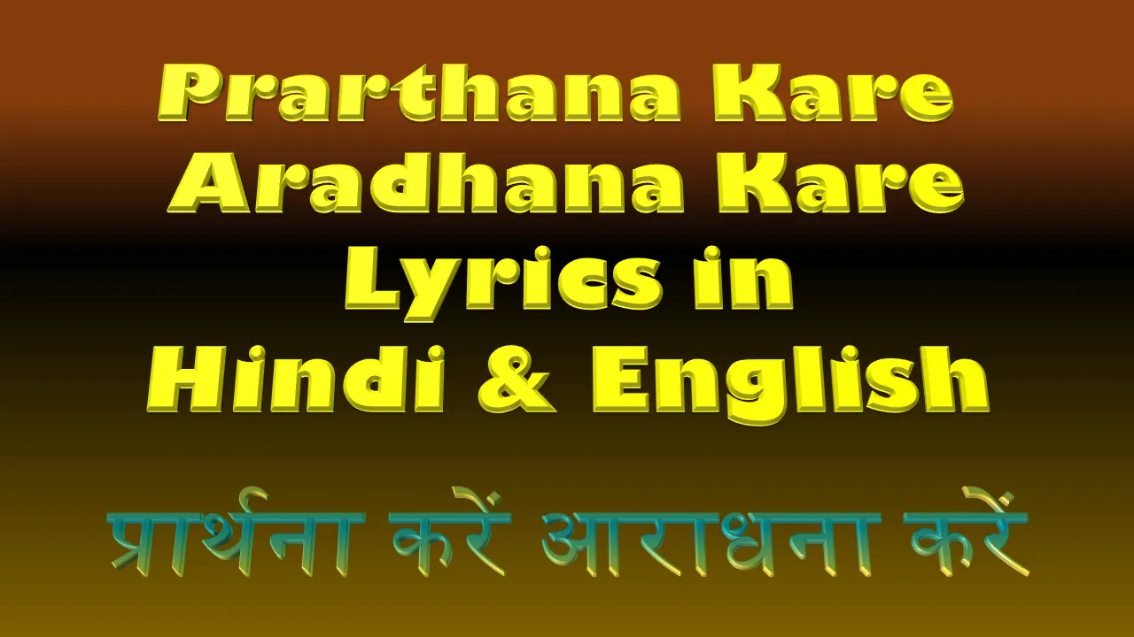 Prarthana Kare Aaradhana Kare Lyrics