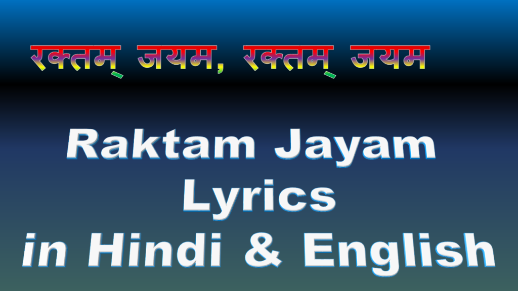 Raktam Jayam Lyrics